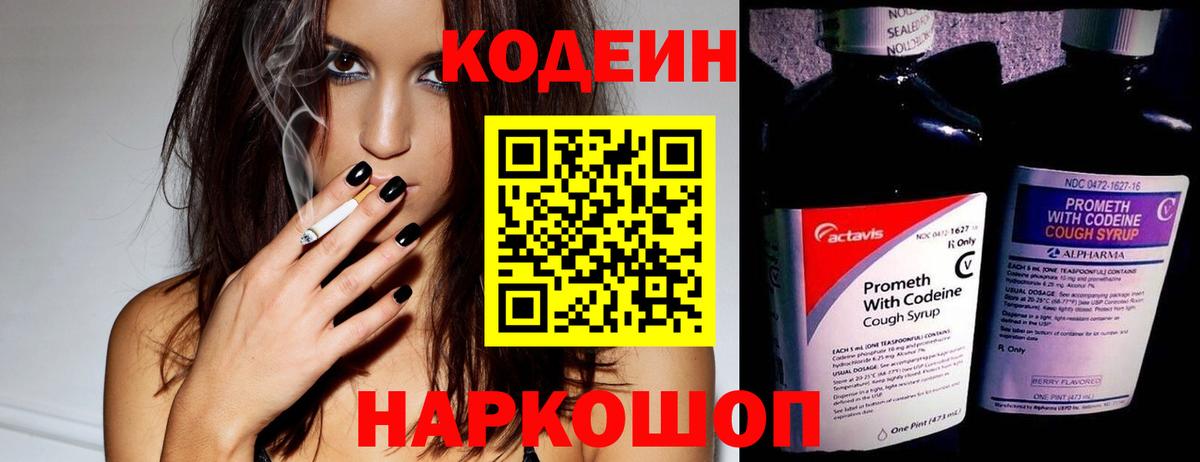 Кодеиновый сироп Lean Purple Drank  Codein напиток Lean (лин)  Отрадный  Вход с VPN 